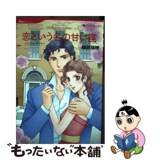 【中古】 恋という名の甘い罠/ハーパーコリンズ・ジャパン/綾部瑞穂(その他)