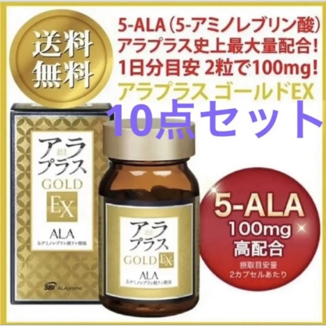 アラプラス ゴールドEX 60粒 ALA 5-アミノレブリン酸 新品10点セット 食品/飲料/酒の健康食品(アミノ酸)の商品写真