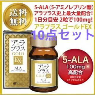 アラプラス ゴールドEX 60粒 ALA 5-アミノレブリン酸 新品10点セット(アミノ酸)