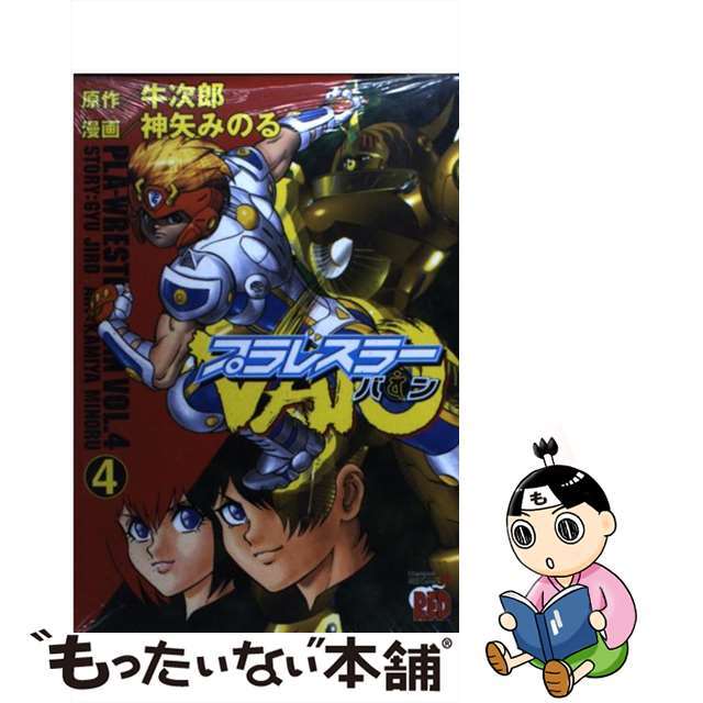 【中古】 プラレスラーＶａｎ ４/秋田書店/神矢みのる エンタメ/ホビーの漫画(青年漫画)の商品写真