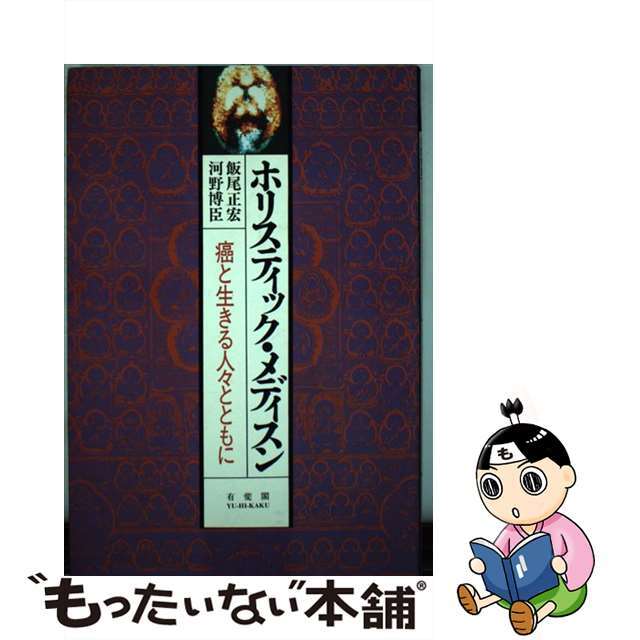 【中古】 ホリスティック・メディスン 癌と生きる人々とともに/有斐閣/飯尾正宏 エンタメ/ホビーの本(健康/医学)の商品写真
