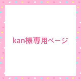kan様専用ページ(和装小物)