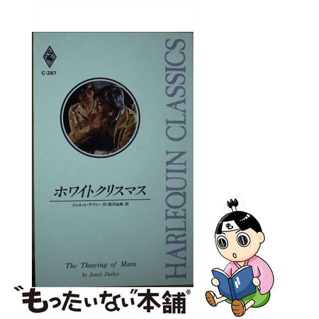 ホワイトクリスマス/ハーパーコリンズ・ジャパン/ジャネット・デーリ新書ISBN-10