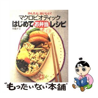 【中古】 マクロビオティックはじめてお弁当レシピ かんたん、おいしい！/近代映画社/中島デコ