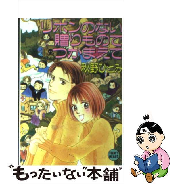 リボンのない贈りものでつかまえて/講談社/秋野ひとみ