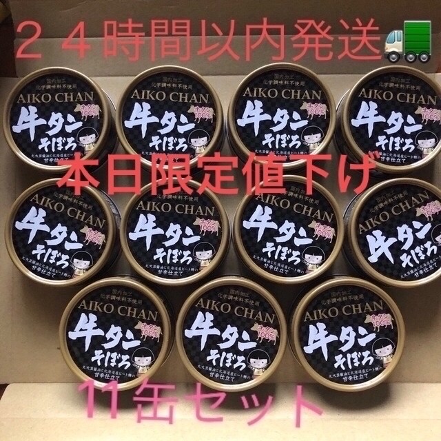 【本日限定値下げ】AIKO CHANあいこちゃん⭐️牛タンそぼろ11缶セット 食品/飲料/酒の加工食品(缶詰/瓶詰)の商品写真