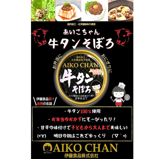 【本日限定値下げ】AIKO CHANあいこちゃん⭐️牛タンそぼろ11缶セット 食品/飲料/酒の加工食品(缶詰/瓶詰)の商品写真