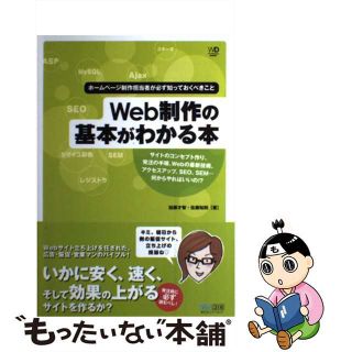 【中古】 Ｗｅｂ制作の基本がわかる本 ホームページ制作担当者が必ず知っておくべきこと/マイナビ出版/加藤才智(コンピュータ/IT)