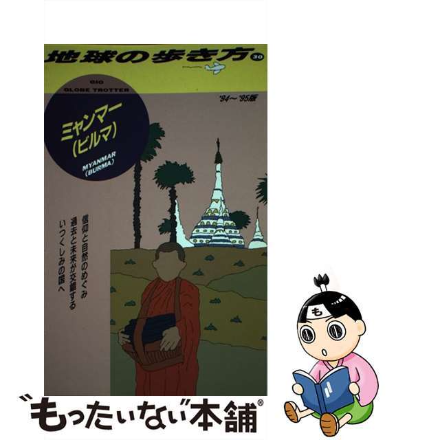 ダイヤモンドビッグシャ発行者地球の歩き方 ３０（’９４～’９５版）/ダイヤモンド・ビッグ社/ダイヤモンド・ビッグ社