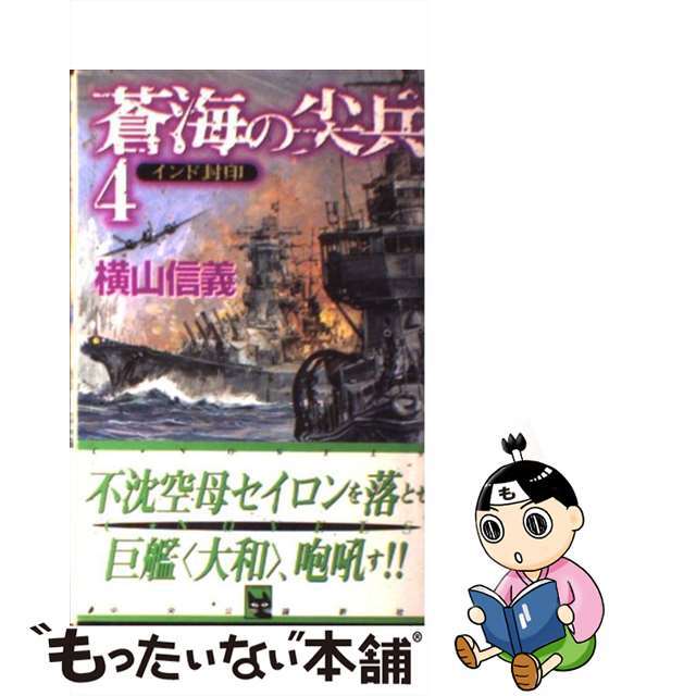 蒼海の尖兵 ４/中央公論新社/横山信義新書ISBN-10