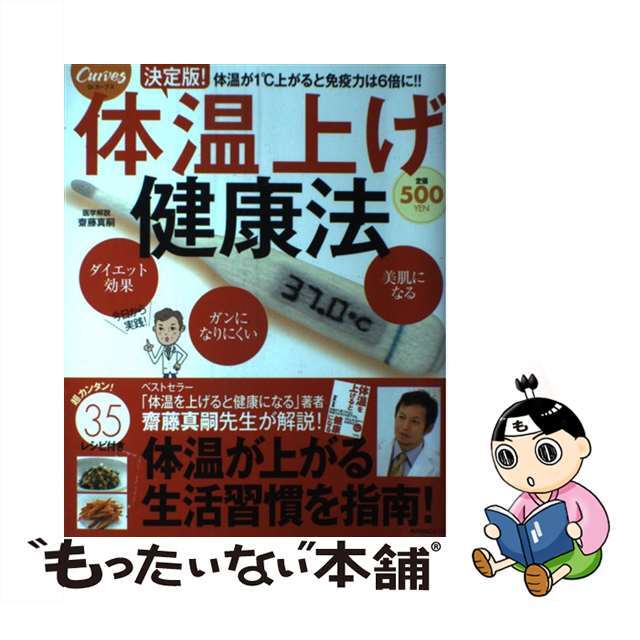 体温上げ健康法 決定版！/角川マガジンズ/齋藤真嗣