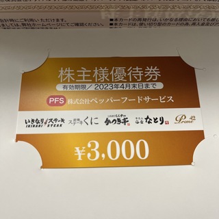 ペッパーフード　3000円分　いきなりステーキ(レストラン/食事券)