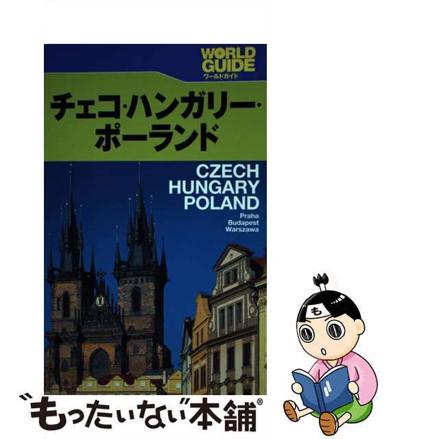【中古】 チェコ・ハンガリー・ポーランド プラハ・ブダペスト・ワルシャワ/JTBパブリッシング エンタメ/ホビーの本(地図/旅行ガイド)の商品写真