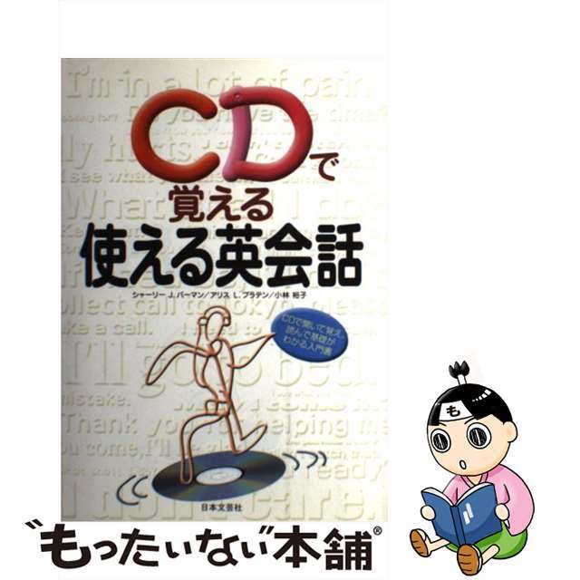 ＣＤで覚える使える英会話 ＣＤで聞いて覚え、読んで基礎がわかる入門書/日本文芸社/シャーリー・Ｊ．バーマンクリーニング済み