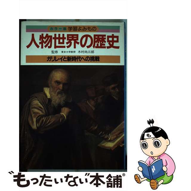 人物世界の歴史ーカラー版学習よみもの 5 / - その他