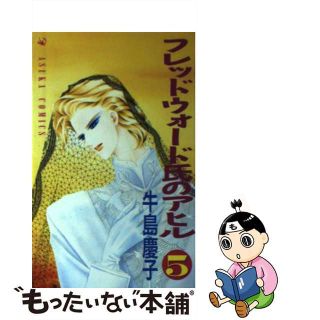 【中古】 フレッドウォード氏のアヒル ５/角川書店/牛島慶子(少女漫画)