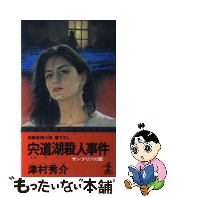 【中古】 宍道湖殺人事件 サングリアの罠 長編推理小説/光文社/津村秀介 エンタメ/ホビーのエンタメ その他(その他)の商品写真
