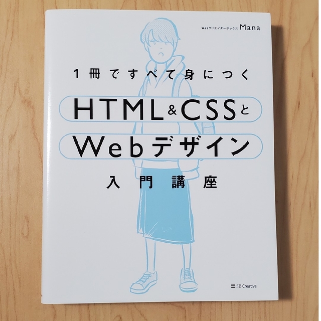 Softbank(ソフトバンク)の１冊ですべて身につくＨＴＭＬ＆ＣＳＳとＷｅｂデザイン入門講座 エンタメ/ホビーの本(コンピュータ/IT)の商品写真