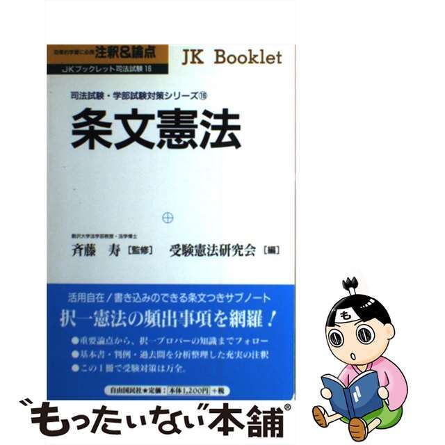 斉藤寿受験憲法研究会出版社条文憲法 注釈＆論点/自由国民社/受験憲法研究会