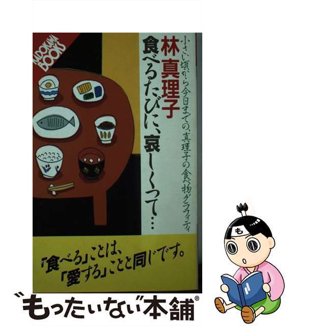 【中古】 食べるたびに、哀しくって… 小さい頃から今日までの、真理子の食べ物グラフィティ/角川書店/林真理子 エンタメ/ホビーのエンタメ その他(その他)の商品写真