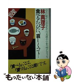 【中古】 食べるたびに、哀しくって… 小さい頃から今日までの、真理子の食べ物グラフィティ/角川書店/林真理子(その他)