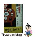 【中古】 食べるたびに、哀しくって… 小さい頃から今日までの、真理子の食べ物グラ