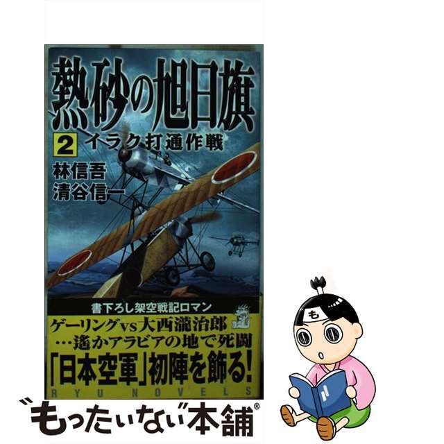 熱砂の旭日旗 ２/経済界/林信吾