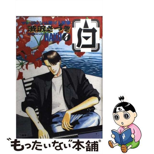 【中古】 白 ４/竹書房/渋沢さつき エンタメ/ホビーの漫画(青年漫画)の商品写真