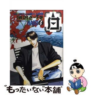 【中古】 白 ４/竹書房/渋沢さつき(青年漫画)