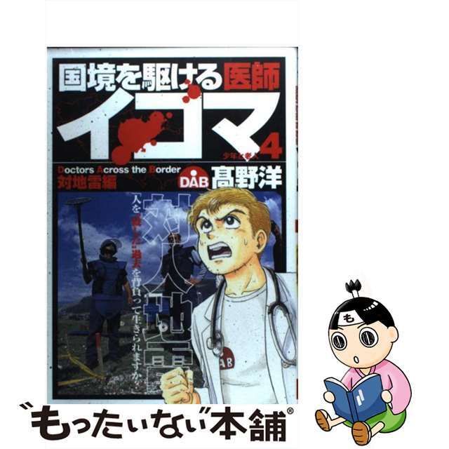 国境を駆ける医師イコマ ４/集英社/高野洋