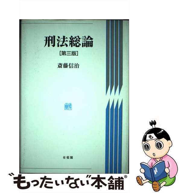 クリーニング済み刑法総論 第３版/有斐閣/斎藤信治