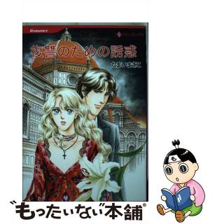 【中古】 復讐のための誘惑/ハーパーコリンズ・ジャパン/たまいまきこ(女性漫画)