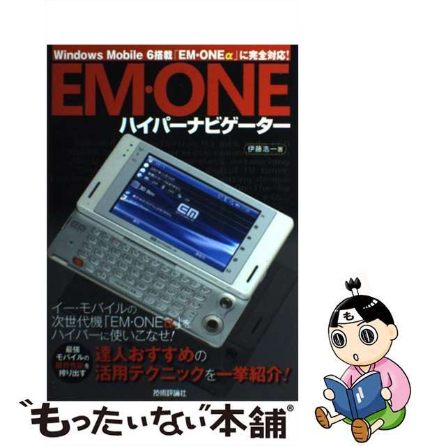 【中古】 Ｅｍ・ｏｎｅハイパーナビゲーター Ｗｉｎｄｏｗｓ　Ｍｏｂｉｌｅ　６搭載「Ｅｍ・ｏｎｅ/技術評論社/伊藤浩一 エンタメ/ホビーの本(アート/エンタメ)の商品写真