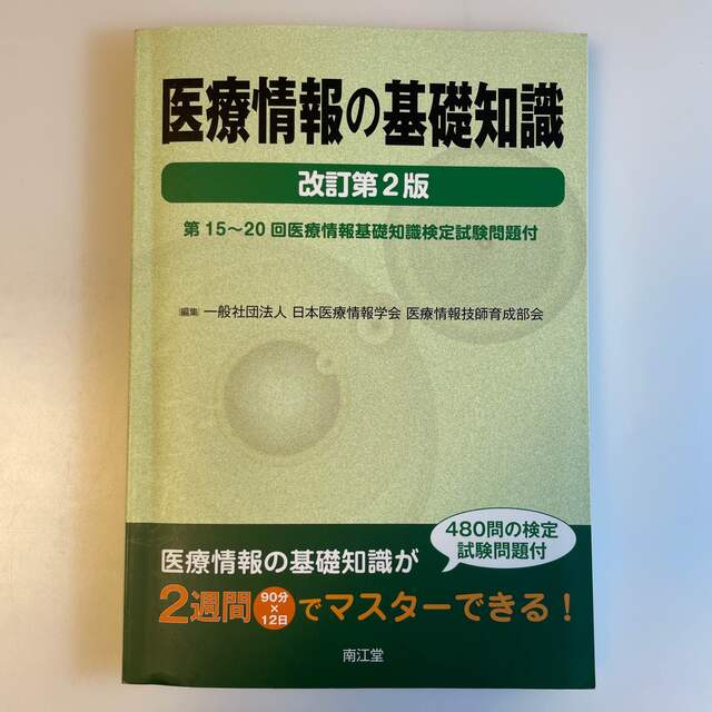 医療情報の基礎知識　改訂第2版 エンタメ/ホビーの本(資格/検定)の商品写真