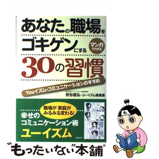 【中古】 あなたの職場をゴキゲンにする30の習慣 Youイズム・コミュニケーションのすすめ/出版文化社(中央区)/民谷昌弘 エンタメ/ホビーの本(ビジネス/経済)の商品写真