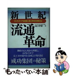 【中古】 新世紀「流通革命」 マルチメディアを武器に第三市場を開拓せよ/ダイヤモンド社/山口孝榮(その他)