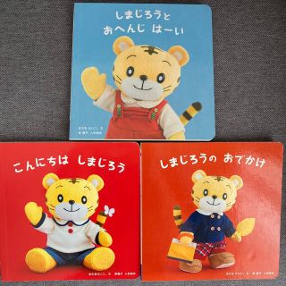 ベネッセ(Benesse)のこどもちゃれんじBaby 絵本3冊セット　しまじろう(絵本/児童書)