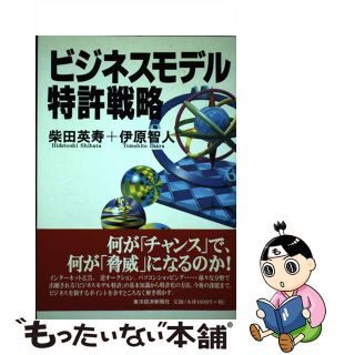 【中古】 ビジネスモデル特許戦略/東洋経済新報社/柴田英寿(ビジネス/経済)