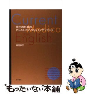 医学書院サイズ学生のためのカレントメディカルイングリッシュ 第２版/医学書院/飯田恭子（健康科学）