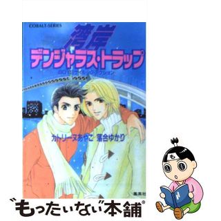 【中古】 湾岸デンジャラス・トラップ Ｂｏｙｓサイキック・アクション/集英社/カトリーヌあやこ(その他)