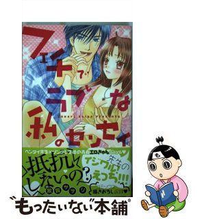 【中古】 フェチでラブな私の先生/宙出版/紫賀サヲリ(女性漫画)