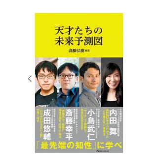 マガジンハウス(マガジンハウス)の天才たちの未来予測図(ビジネス/経済)