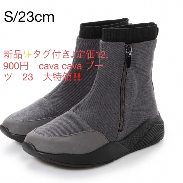 cavacava(サヴァサヴァ)の新品✨タグ付き♪定価12,900円　cava cava ブーツ　23　大特価‼️ レディースの靴/シューズ(ブーツ)の商品写真