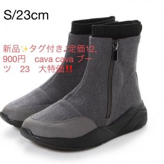 サヴァサヴァ(cavacava)の新品✨タグ付き♪定価12,900円　cava cava ブーツ　23　大特価‼️(ブーツ)