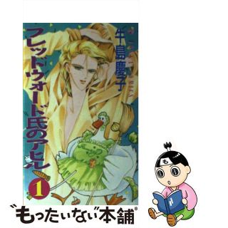 【中古】 フレッドウォード氏のアヒル １/角川書店/牛島慶子(少女漫画)