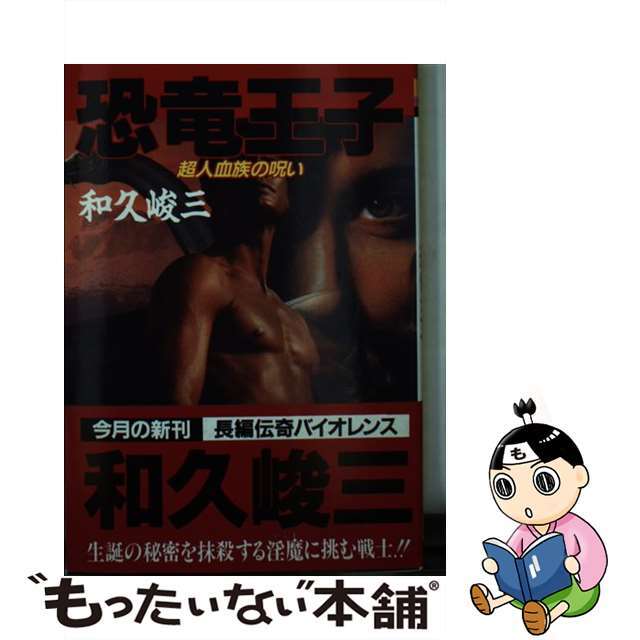 【中古】 恐竜王子 超人血族の呪い/飛天出版/和久峻三 エンタメ/ホビーの本(文学/小説)の商品写真