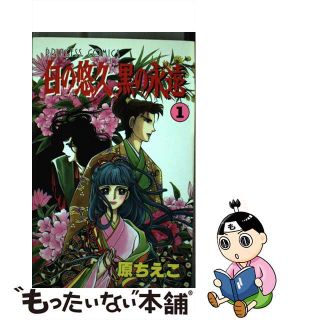 【中古】 白の悠久黒の永遠 第１巻/秋田書店/原ちえこ(少女漫画)