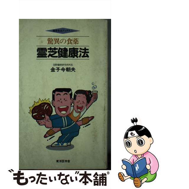 中古】驚異の食薬霊芝健康法/東洋医学舎/金子今朝夫 新到着 15460円