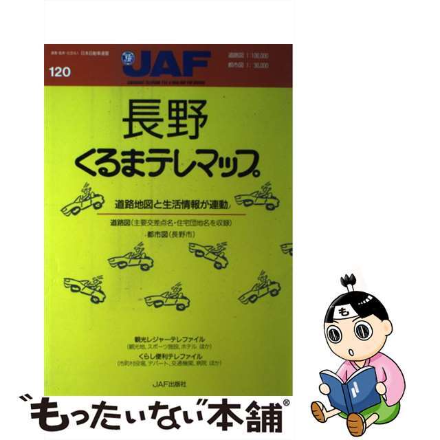 JAF出版社出版社長野くるまテレマップ ’９４年版/ＪＡＦメディアワークス