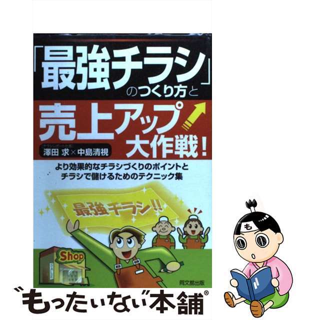 【中古】 「最強チラシ」のつくり方と売上アップ大作戦! より効果的なチラシづくりのポイントとチラシで儲ける/同文舘出版/沢田求 エンタメ/ホビーの本(ビジネス/経済)の商品写真